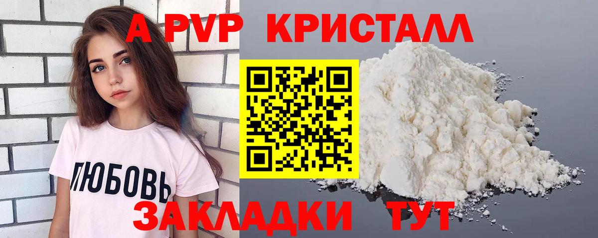 А ПВП кристаллы Кисловодск