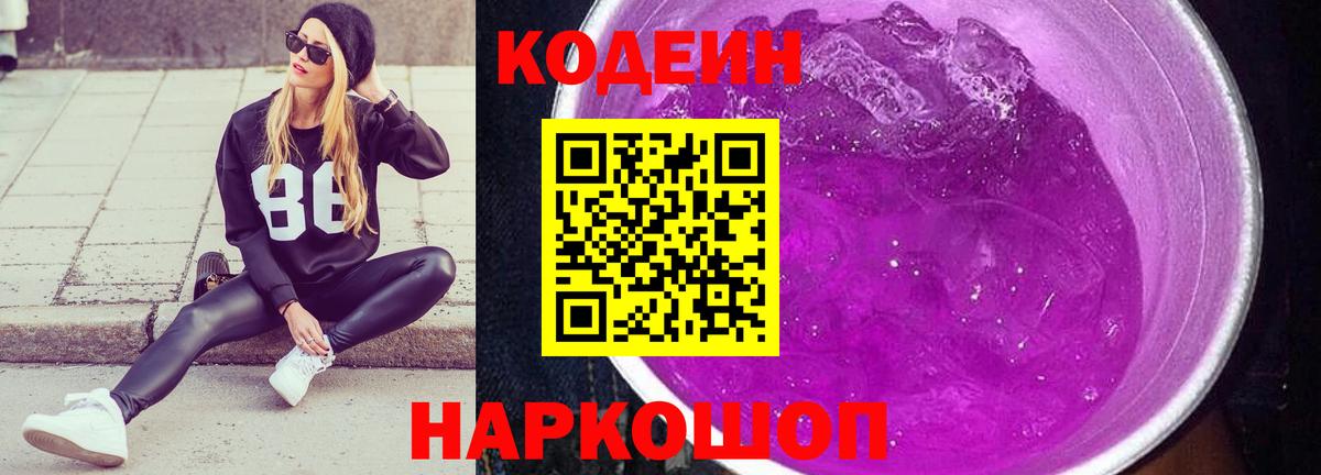 Кодеин Purple Drank Кисловодск